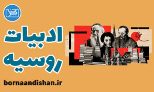 پکیج آموزش تاریخ ادبیات روسیه