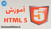 پکیج آموزش اچ تی ام ال 5 (Html 5) به زبان فارسی