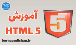 پکیج آموزش اچ تی ام ال 5 (Html 5) به زبان فارسی