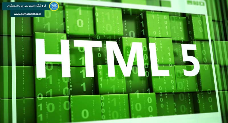 دنیای وب را با HTML5 متحول کنید!