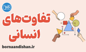 پکیج جامع روانشناسی تفاوت های انسانی