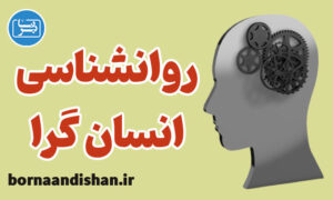 کارگاه روانشناسی انسان گرا به صورت کامل