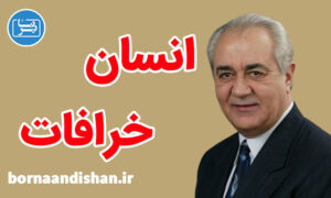 کارگاه رابطه انسان و خرافات از دکتر هلاکویی
