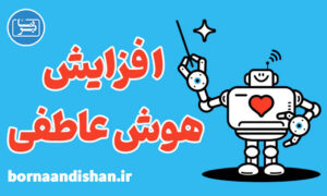 کارگاه روانشناسی افزایش هوش عاطفی کودک و نوجوان