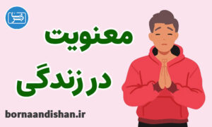 پکیج روانشناسی رشد مهارت های معنوی در زندگی