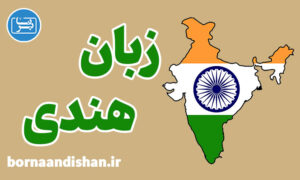 پکیج آموزش زبان هندی به صورت کاربردی