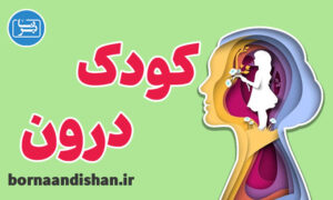 کارگاه روانشناسی شناخت کودک درون