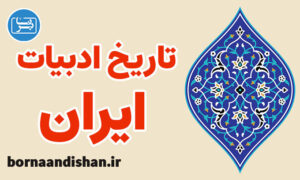 کارگاه آموزش تاریخ ادبیات ایران به صورت جامع