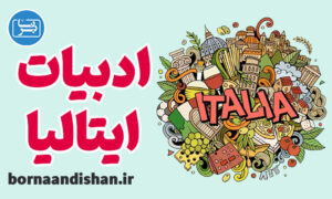 پکیج آموزش تاریخ ادبیات ایتالیا