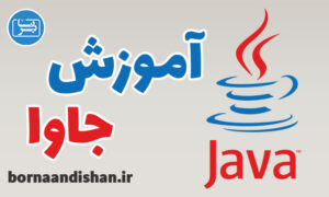 پکیج آموزش زبان برنامه نویسی جاوا (Java)