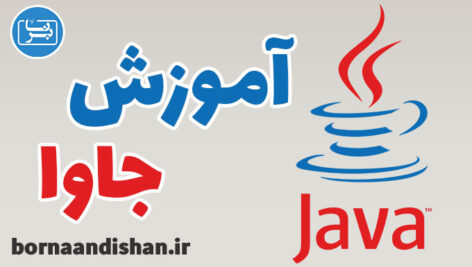 پکیج آموزش زبان برنامه نویسی جاوا (Java)