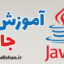 پکیج آموزش زبان برنامه نویسی جاوا (Java)