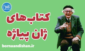 مجموعه کتاب های ژان پیاژه به زبان اصلی