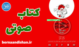 کتاب صوتی من خشمگین می شوم اما پرخاشگری نمی‌کنم