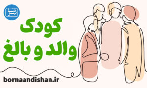 پکیج آموزش روانشناسی والد و بالغ و کودک