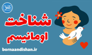 کارگاه آموزش اومانیسم یا انسان گرایی