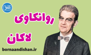 پکیج آموزش کامل روانکاوی لاکان