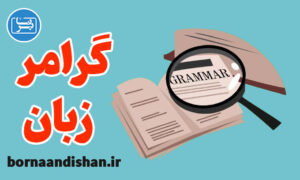 پکیج آموزش گرامر زبان انگلیسی از پایه تا پیشرفته