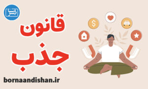 کارگاه آموزش قانون جذب به صورت کامل