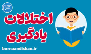 پکیج آموزش درمان اختلالات یادگیری