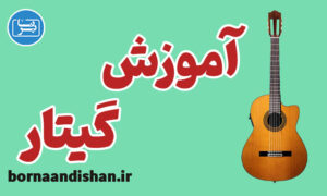 فیلم آموزش گیتار به صورت حرفه ای