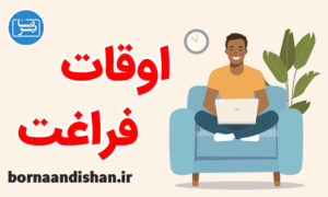 پکیج روانشناسی اوقات فراغت سالم