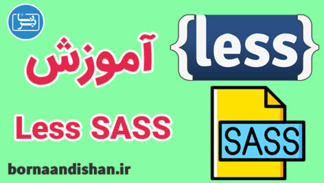 فیلم آموزش LESS و SASS به زبان فارسی