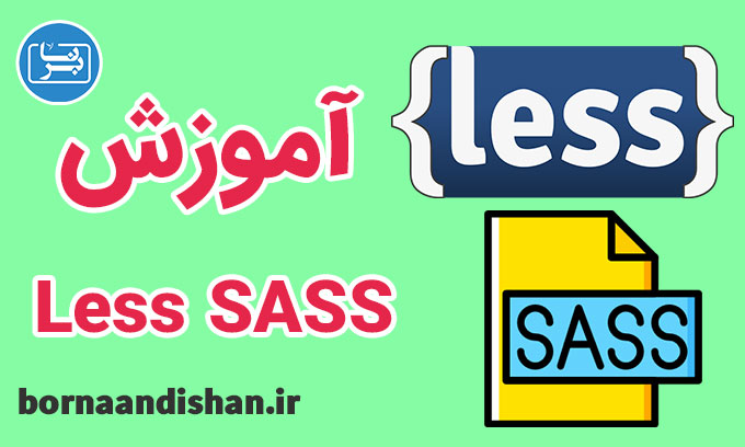 فیلم آموزش LESS و SASS به زبان فارسی