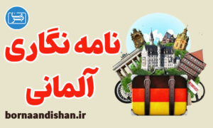 پکیج آموزش نامه نگاری به زبان آلمانی