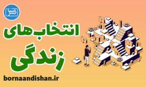 کارگاه روانشناسی انتخاب های زندگی