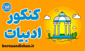 پکیج آموزش نکات کاربردی ادبیات کنکور