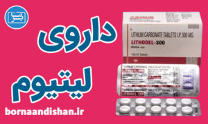 کارگاه روانشناسی آشنایی با داروی لیتیوم