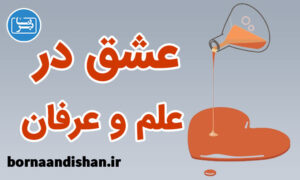 کارگاه مفهوم عشق از منظر علم و عرفان