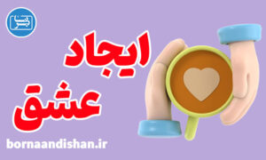 پکیج روانشناسی آموزش عاشق کردن دیگران