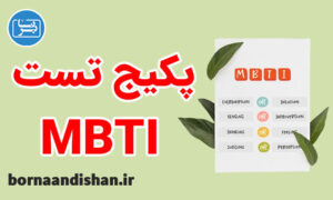پکیج نمره گذاری و تفسیر MBTI به صورت کامل
