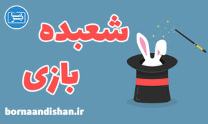 فیلم آموزش تکنیک های شعبده بازی به صورت کامل