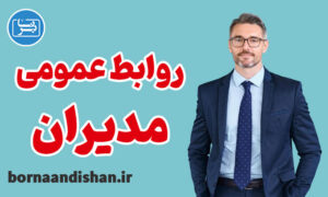 پکیج آموزش روابط عمومی ویژه مدیران