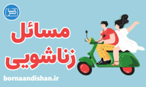پکیج روانشناسی مسائل زناشویی و رابطه خانواده