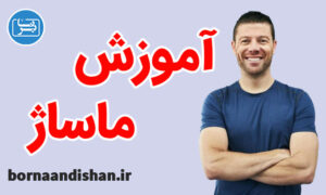 پکیج آموزش ماساژ به صورت تخصصی