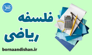 کارگاه آموزش فلسفه ریاضی به صورت کامل