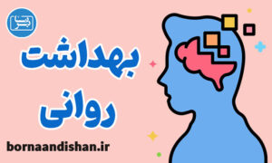 پکیج آموزش بهداشت روانی به صورت کامل