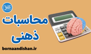 فیلم آموزش تکنیک های محاسبات ذهنی
