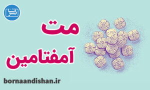 کارگاه روانشناسی مت آمفتامین و مواد محرک