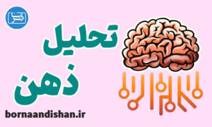 کارگاه آموزش تحلیل ذهن به صورت کاربردی