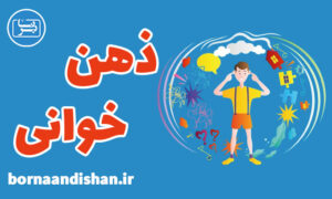 تکنیک های ذهن خوانی برای کودکان اوتیسم