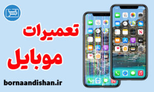 پکیج آموزش تعمیرات موبایل به صورت جامع