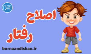 پکیج آموزش راهنمای اصلاح رفتار کودکان