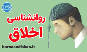 پکیج آموزش روانشناسی اخلاق به صورت جامع