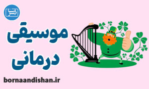 پکیج آموزش تکنیک های موسیقی درمانی