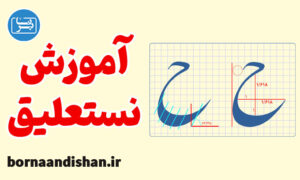 پکیج آموزش خط نستعلیق به صورت عملی
